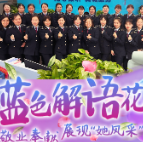 蓝色解语花|敬业奉献，展现“她”风采（一）