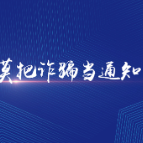 视频 | 莫把诈骗当通知