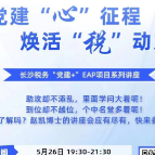 党建赋新能  EAP助备考 长沙税务开展中高考家长心理关怀讲座