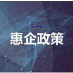 2022年新的组合式税费支持政策指引