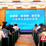 新消费+新制造引爆新动能     80余家长株潭企业共话融合发展之道