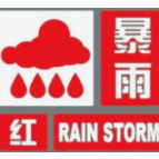 暴雨！暴雨！暴雨！长沙发布红色预警信号