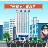 动漫视频|全国税务系统首个“党建+”EAP项目  一看就懂！