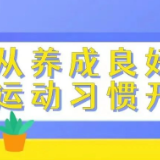 “党建+”EAP｜健康小贴士：关爱自我，从养成良好的运动习惯开始