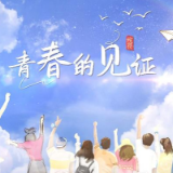 我的12366日记 | 青春的见证