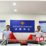 让纳税缴费服务听得见 听得懂  芙蓉税务“小呼中心”正式运行