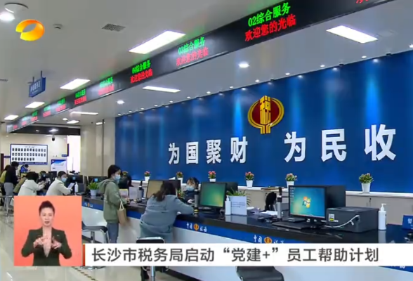 湖南新闻联播|长沙市税务局启动“党建+”员工帮助计划
