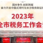 一图读懂 | 2023年长沙市税务工作会议