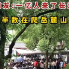 视频 | 人人人人我人人人 去岳麓山、岳麓书院请提前预约