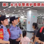 视频｜人潮拥挤，有你守护 长沙女警巡护假期出行路