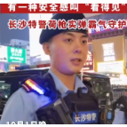 视频｜有一种安全感叫“看得见” 长沙特警荷枪实弹霸气守护