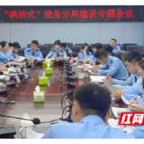 多位一体 全局推进  浏阳税务召开“枫桥式”税务分局建设专题会议