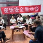 安全宣讲进屋场 百姓门口话平安