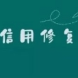 引导信用修复 助力诚信社会建设