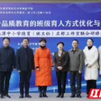 汇聚微光成火炬 长株潭中小学德育（班主任）名师工作室开展联合研修活动