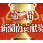 第二届新湖南贡献奖、2023三湘民营企业百强榜发布！宁乡这些企业和个人上榜！