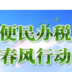 全国人大代表谢子龙：税惠“老百姓” 春风送良方