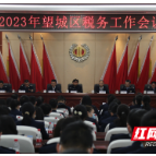 固本夯基 提质争先 高质量推进中国式现代化望城税务新征程