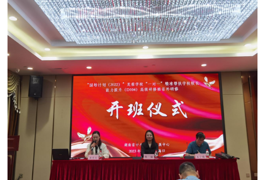 湖南省“国培计划”芙蓉学校“一对一”精准帮扶学校校长能力提升高级研修班开班