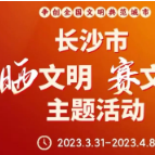 @长沙人 晒出你身边的文明人、文明景和文明事，来赢取丰厚大礼吧