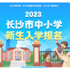 新增一条渠道 长沙中小学入学报名系统4月1日开启