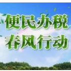 望城税务：惠企春风暖人心 宣传落实保民生