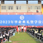 逐光启航，奔赴山海——长沙学院举行2023年毕业典礼暨学位授予仪式