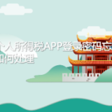 动漫视频|个人所得税APP登录密码忘记如何处理