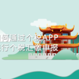 动漫视频|如何通过个税APP进行个税汇缴申报