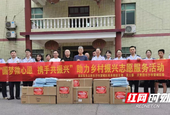 望城税务：圆梦微心愿 携手共振兴