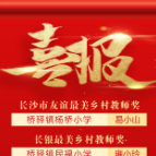 喜报｜教师节来临，这些优秀教师榜上有名！