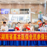 2023年湖南省基本医保全民参保计划集中宣传在长沙正式启动