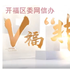 视频｜“馅饼”还是“陷阱”？“福小V”告诉你！