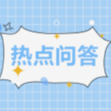 12366六月咨询热点问题