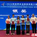 湖南现代物流职院在2024年世界职业院校技能大赛中荣获银奖