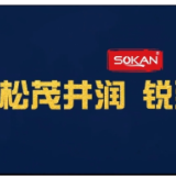 税月有声 成就品牌精彩 | 松茂井润 锐致大成