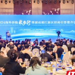 湖南湘江新区举行2024海外侨胞故乡行暨招商引资推介活动