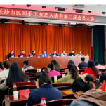 注重传承与创新 长沙市民间手工女艺人协会第二届会员大会召开