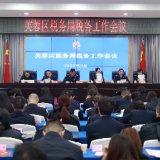 团结奋进 实干争先  奋力开创中国式现代化芙蓉税务实践新局面