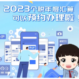 2024年2月21日起，2023年个税年度汇算可以预约办理啦！