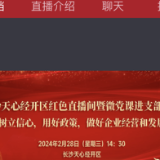 党建引领助推民营经济发展丨红色直播间开课激发产业一池春水
