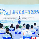 复合型金融科技人才“吃香”，湘江新区这场招聘会热气腾腾