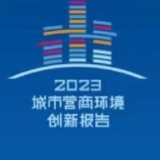 长沙入选2023城市营商环境创新城市 