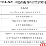 新增10家！湖南湘江新区省级科普教育基地“上新”