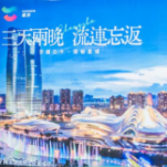 “三天两晚 流连忘返”长沙文旅香港宣传上新