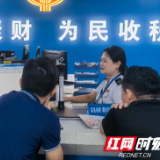 浏阳税务：跨域通办 优化效能 便民春风润暖心间