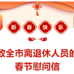 致全市离退休人员的春节慰问信
