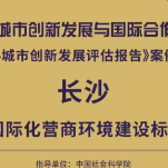 向新而“优”  长沙再次获评“国际化营商环境建设标杆城市”