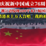 视频 | 湘江边惊现500平米巨幅国旗 靖港水上万人合唱《我的祖国》