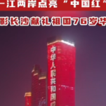 视频|今夜，长沙一江两岸披上“中国红”山河璀璨，祝福祖国！